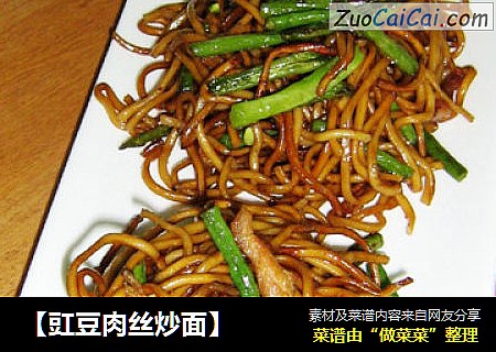 【豇豆肉丝炒面】