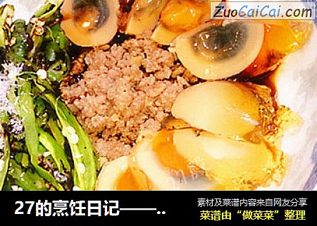 27的烹饪日记——宜宾味道的“青椒皮蛋”