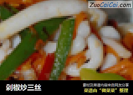 剁椒炒三丝