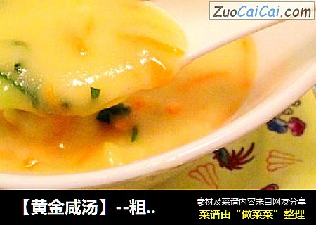 【黄金咸汤】--粗粮细做快速粥汤