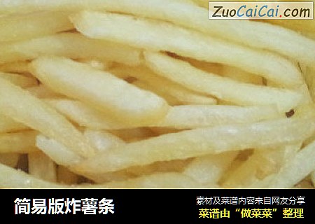 简易版炸薯条