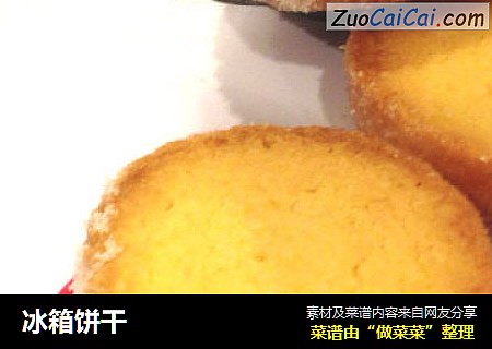 冰箱饼干