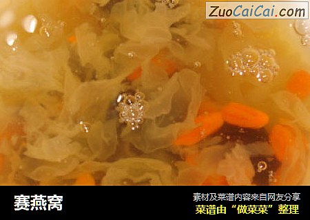 赛燕窝