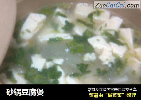 砂锅豆腐煲