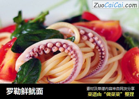 罗勒鲜鱿面