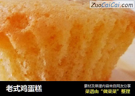 老式鸡蛋糕