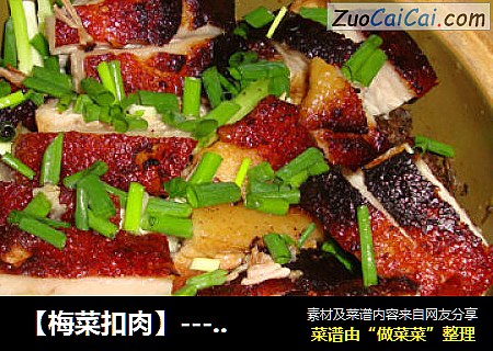 【梅菜扣肉】-----入口即化的肉肉，也不油腻哦