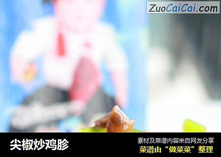 尖椒炒鸡胗