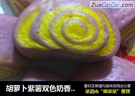 胡萝卜紫薯双色奶香馒头