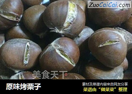 原味烤栗子