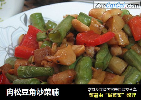 肉松豆角炒菜脯