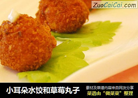 小耳朵水饺和草莓丸子