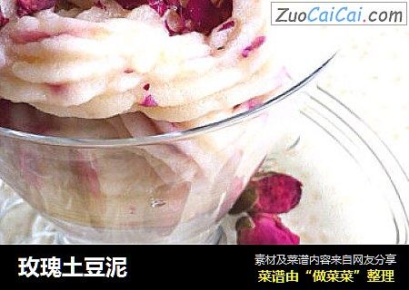 玫瑰土豆泥