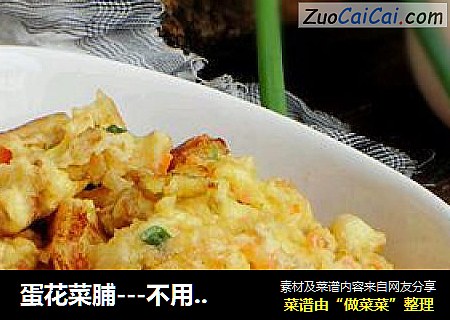 蛋花菜脯---不用任何调料的快手小菜