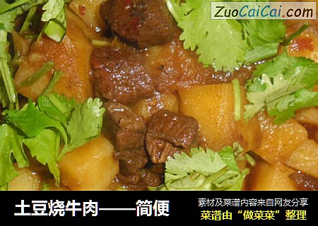 土豆烧牛肉——简便