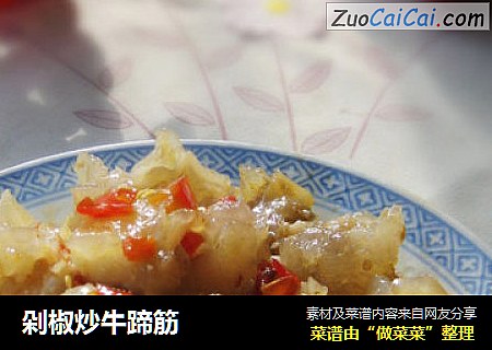 剁椒炒牛蹄筋