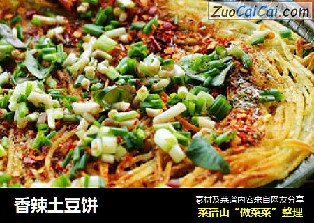 香辣土豆饼