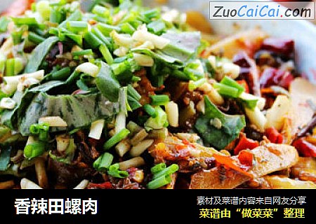 香辣田螺肉