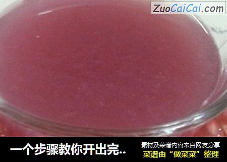 一个步骤教你开出完美石榴----石榴汁
