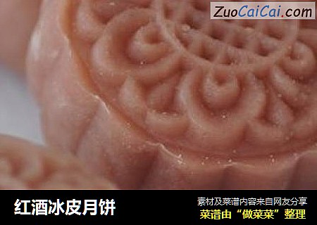 红酒冰皮月饼