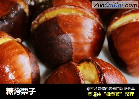 糖烤栗子