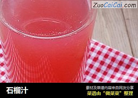 石榴汁