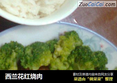 西兰花红烧肉