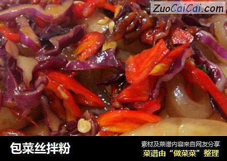 包菜丝拌粉