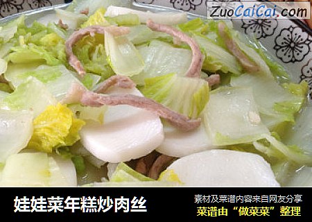 娃娃菜年糕炒肉丝