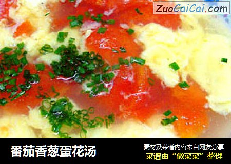 番茄香葱蛋花汤