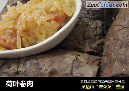 荷叶卷肉