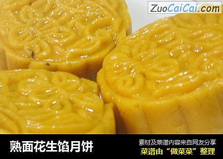 熟面花生馅月饼