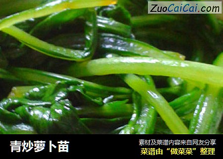 青炒萝卜苗