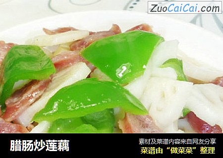 腊肠炒莲藕