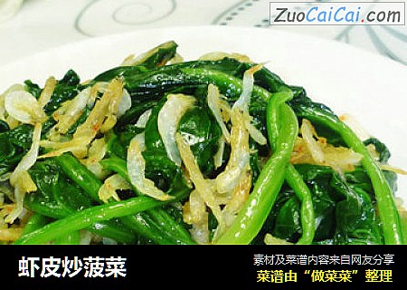 虾皮炒菠菜