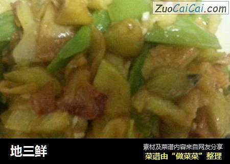 地三鲜