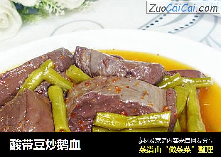 酸带豆炒鹅血