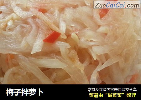 梅子拌萝卜