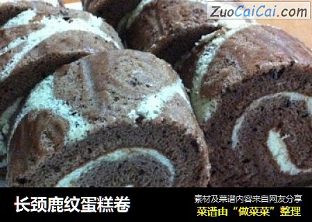 长颈鹿纹蛋糕卷