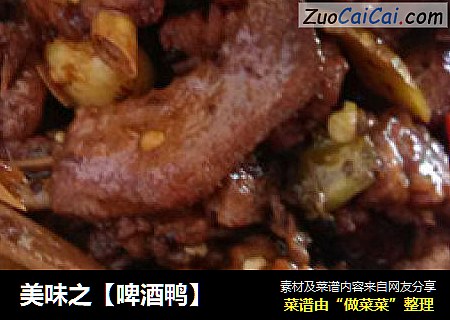 啤酒鸭