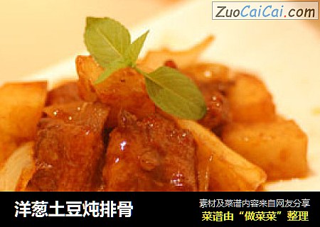 洋葱土豆炖排骨