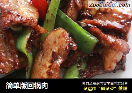 简单版回锅肉