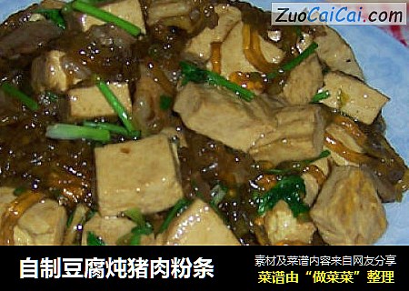 自制豆腐炖猪肉粉条