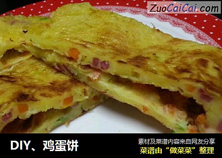 DIY、鸡蛋饼