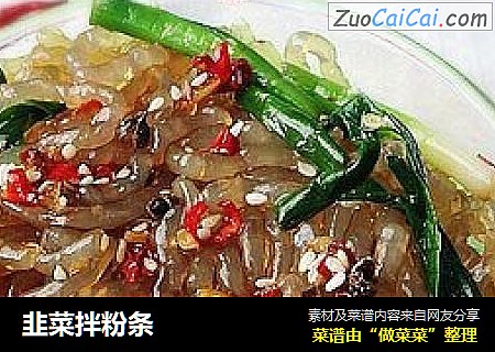 韭菜拌粉条