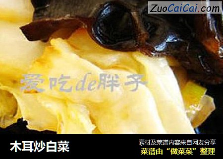 木耳炒白菜