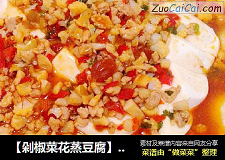 【剁椒菜花蒸豆腐】---不一样的私房蒸菜