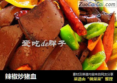 辣椒炒猪血