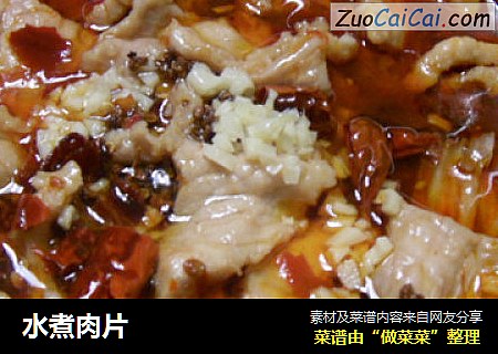 水煮肉片