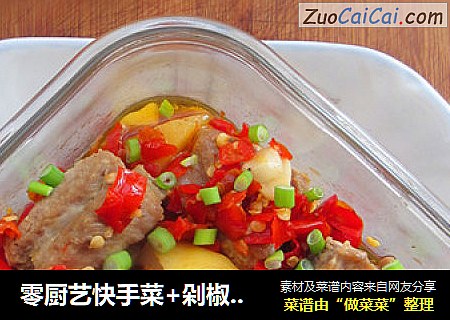 零厨艺快手菜+剁椒排骨蒸土豆